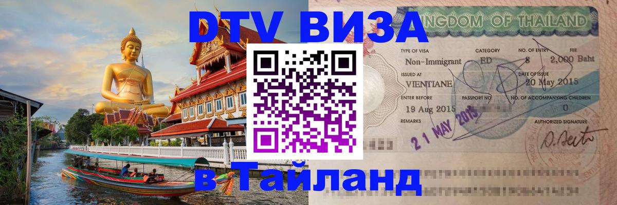 Visa ДТВ Тайланд помощь Богота 