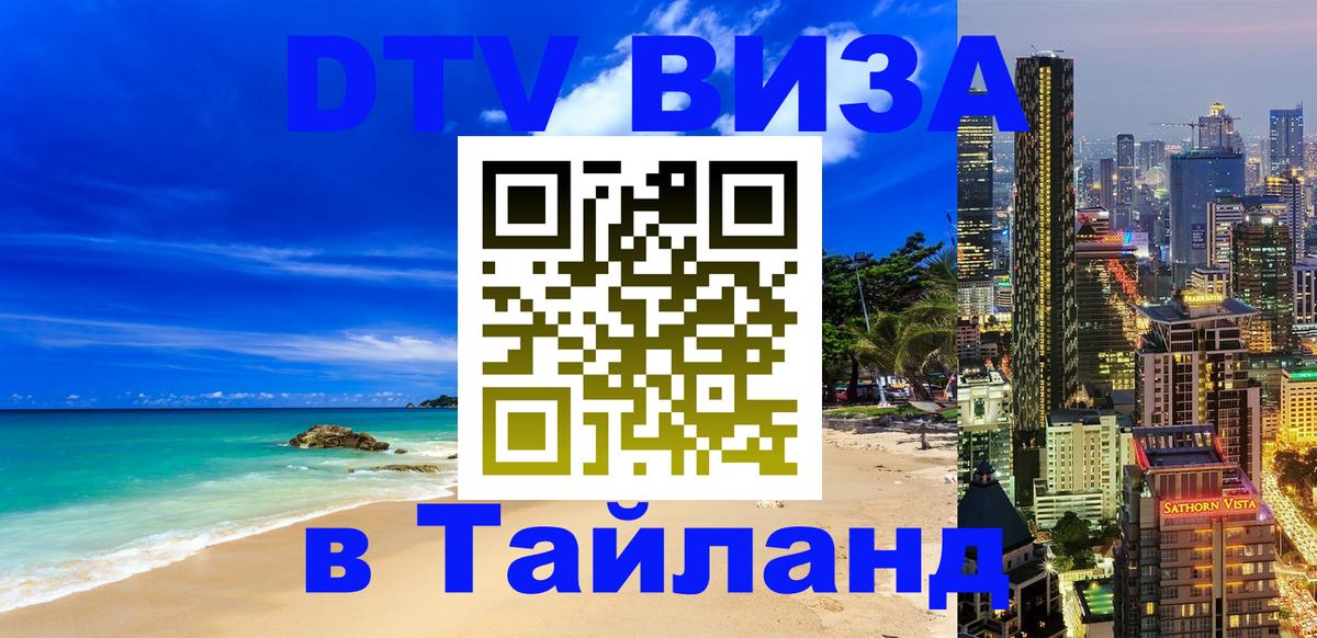 VISA в Тайланд для удалёнщиков 